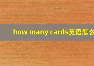 how many cards英语怎么读